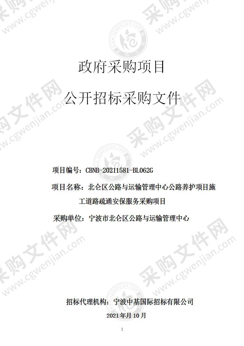 北仑区公路与运输管理中心公路养护项目施工道路疏通安保服务采购项目