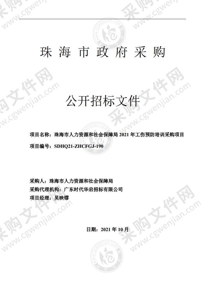 珠海市人力资源和社会保障局2021年工伤预防培训采购项目