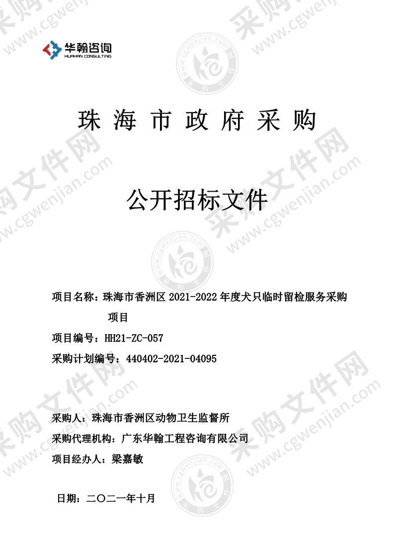 珠海市香洲区 2021-2022 年度犬只临时留检服务采购项目