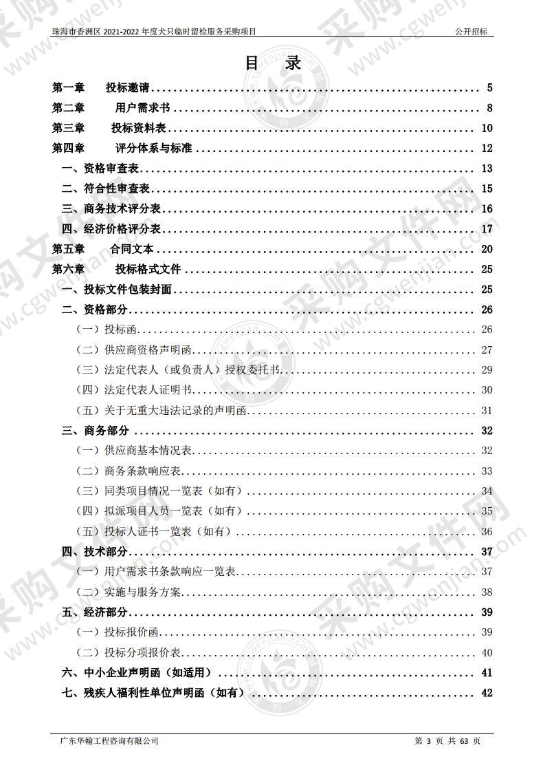 珠海市香洲区 2021-2022 年度犬只临时留检服务采购项目