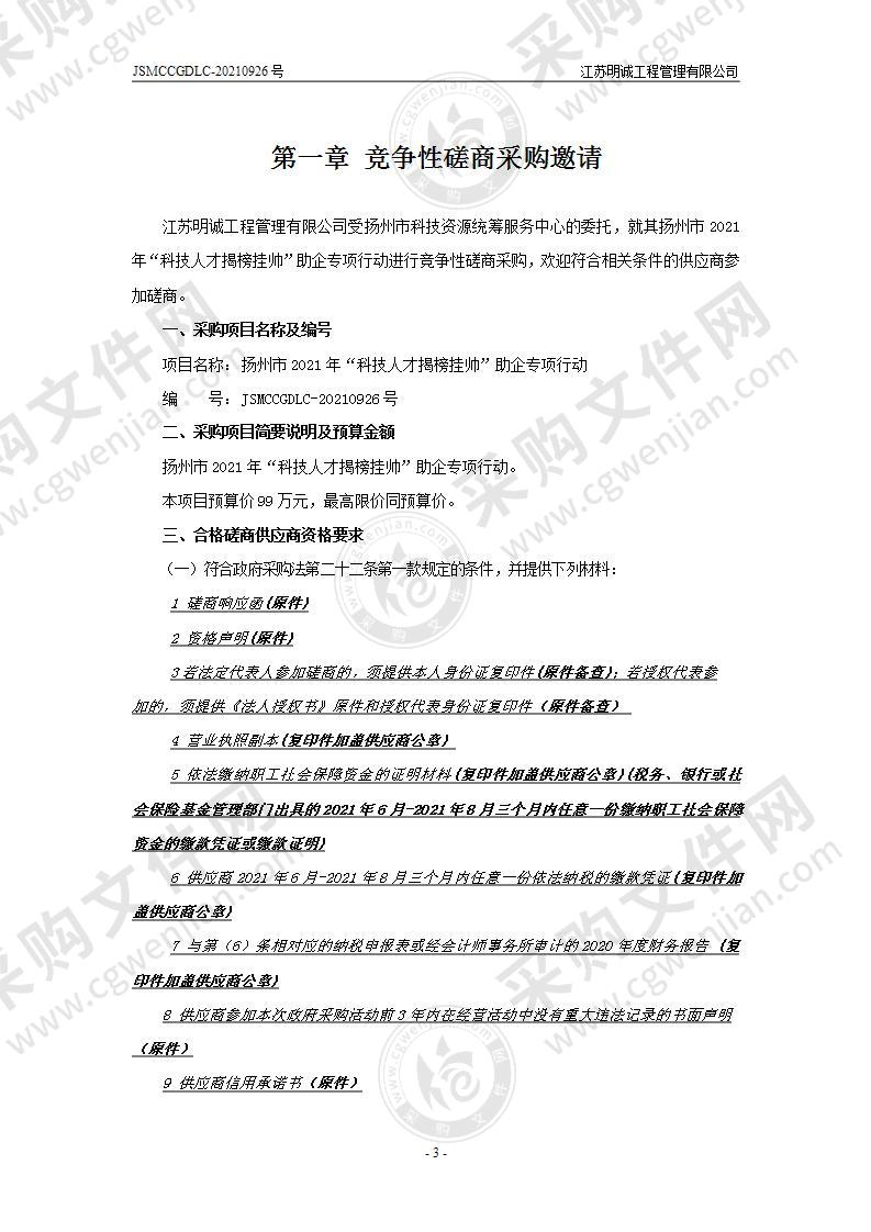 扬州市2021年“科技人才揭榜挂帅”助企专项行动