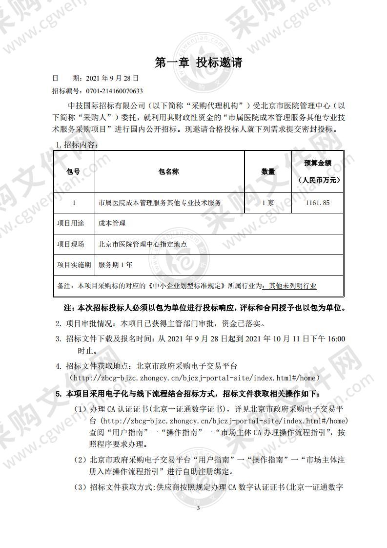 市属医院成本管理服务其他专业技术服务采购项目