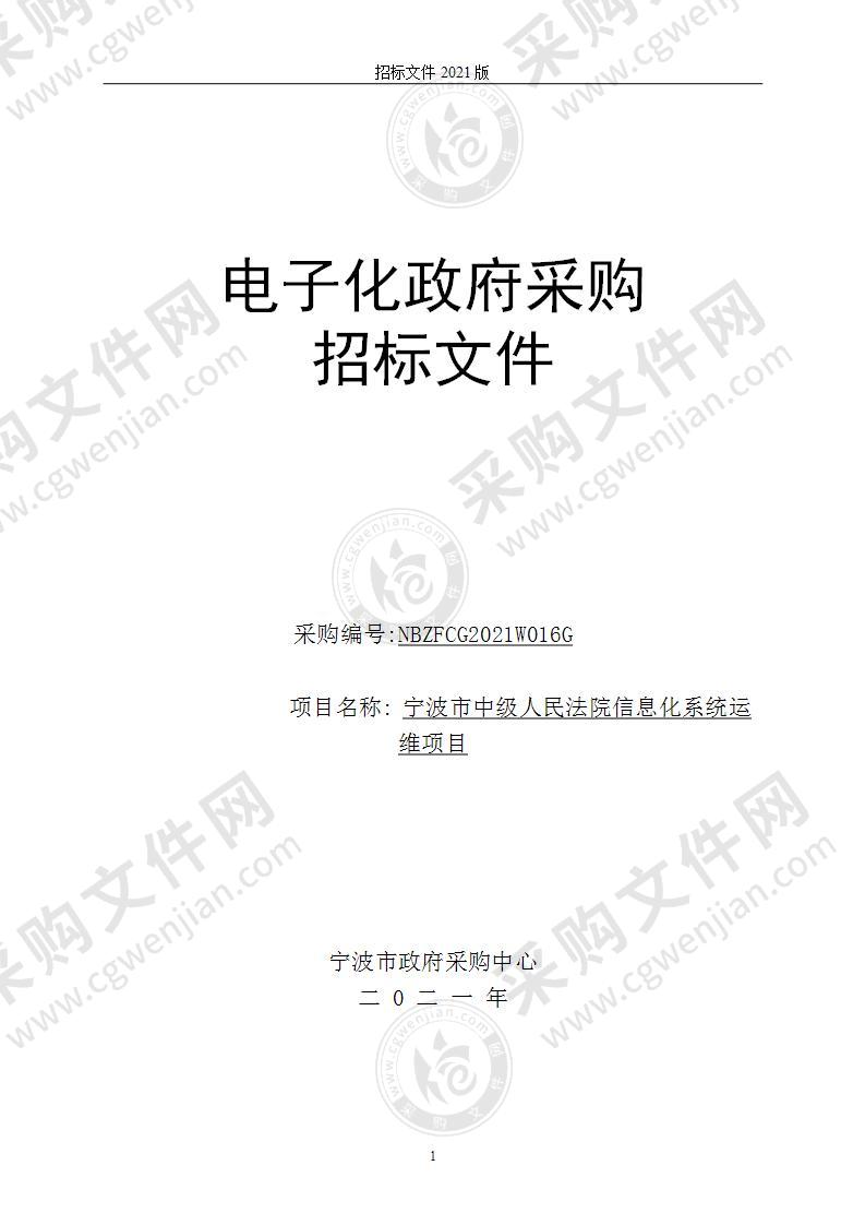 宁波市中级人民法院信息化系统运维项目