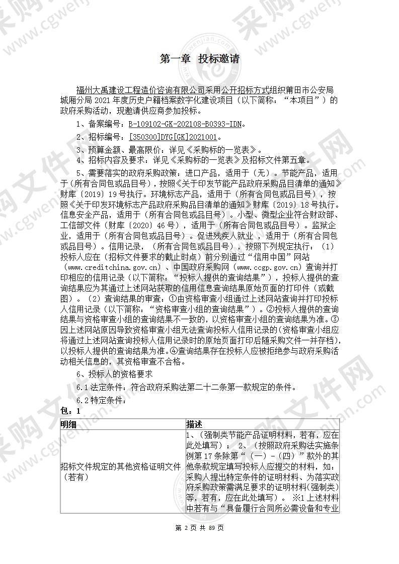 莆田市公安局城厢分局2021年度历史户籍档案数字化建设项目