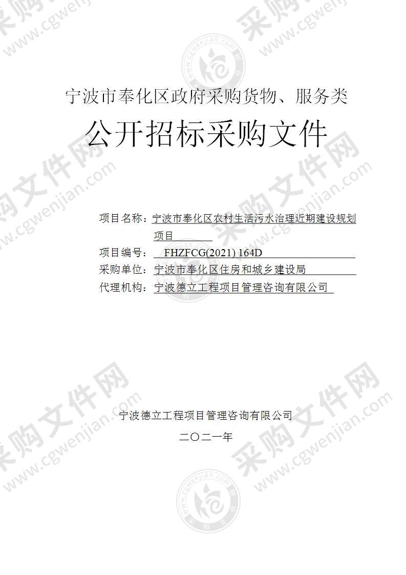 宁波市奉化区住房和城乡建设局宁波市奉化区农村生活污水治理近期建设规划项目