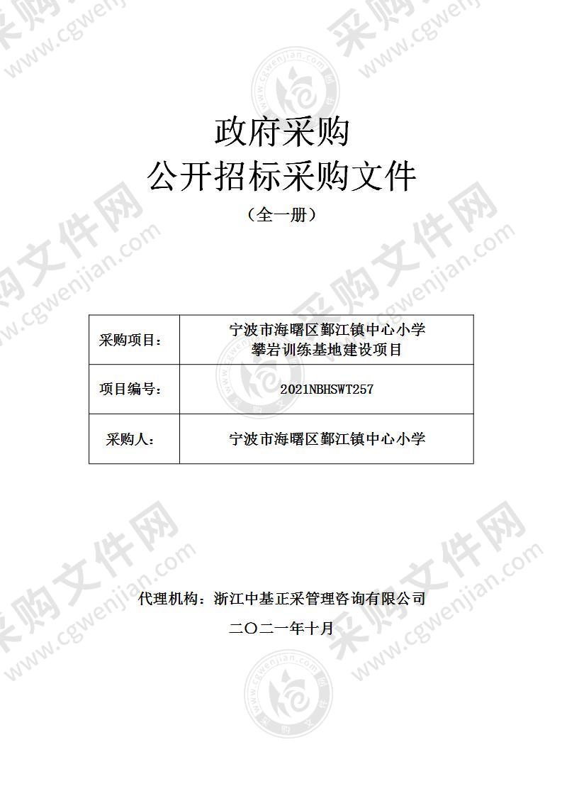 宁波市海曙区鄞江镇中心小学攀岩训练基地建设项目