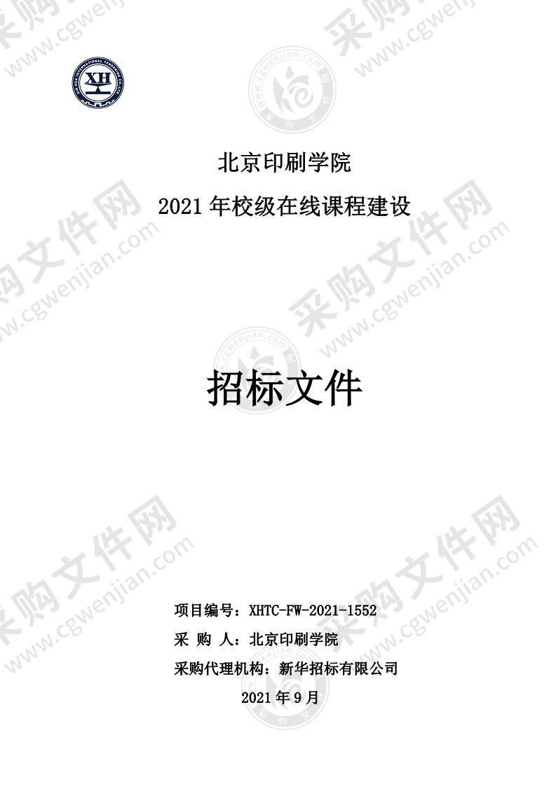 北京印刷学院 2021 年校级在线课程建设