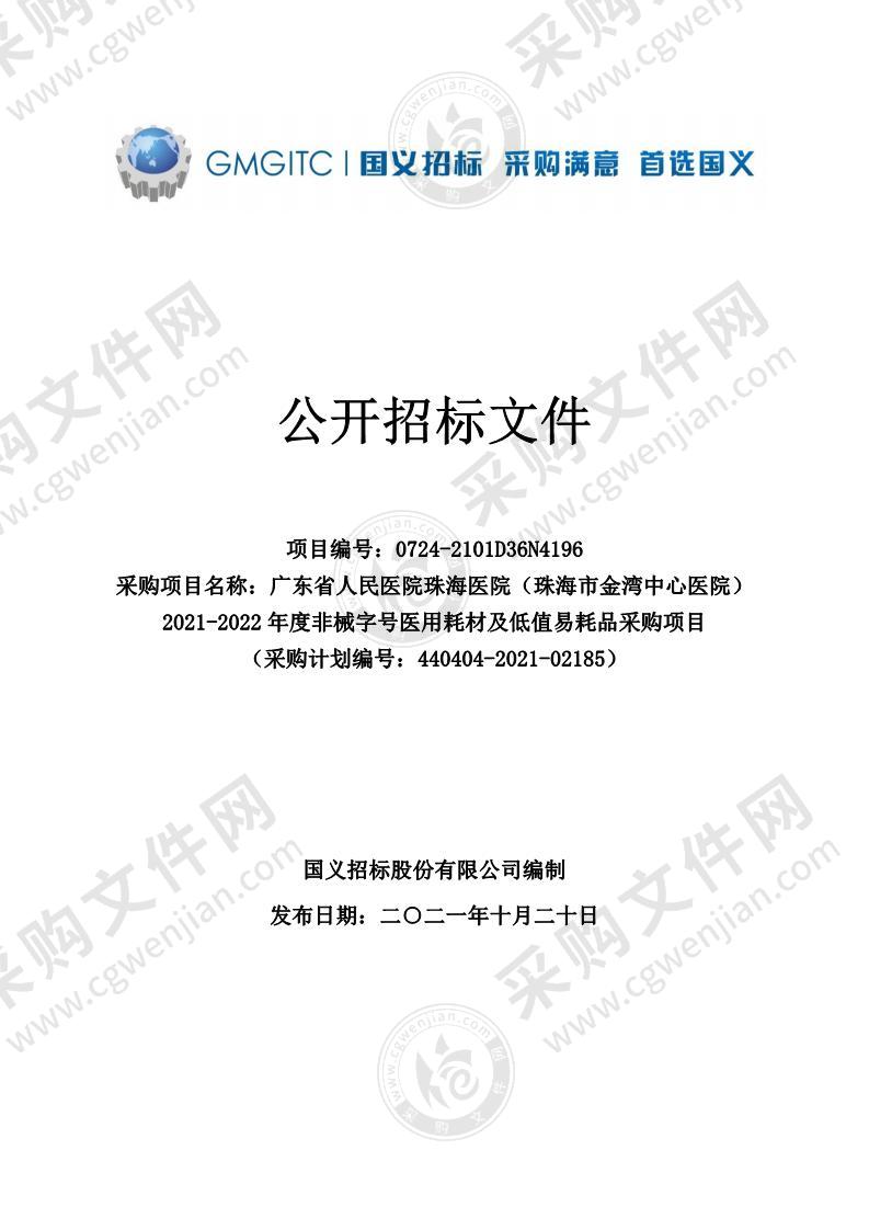 广东省人民医院珠海医院（珠海市金湾中心医院）2021-2022年度非械字号医用耗材及低值易耗品采购项目