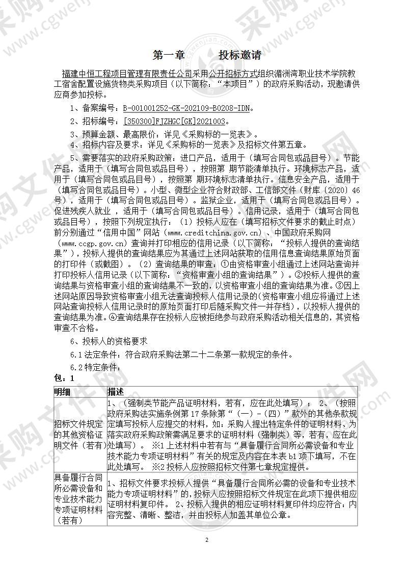 湄洲湾职业技术学院教工宿舍配置设施货物类采购项目