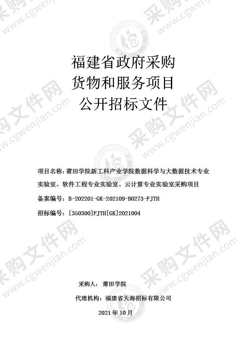 莆田学院新工科产业学院数据科学与大数据技术专业实验室、软件工程专业实验室、云计算专业实验室采购项目