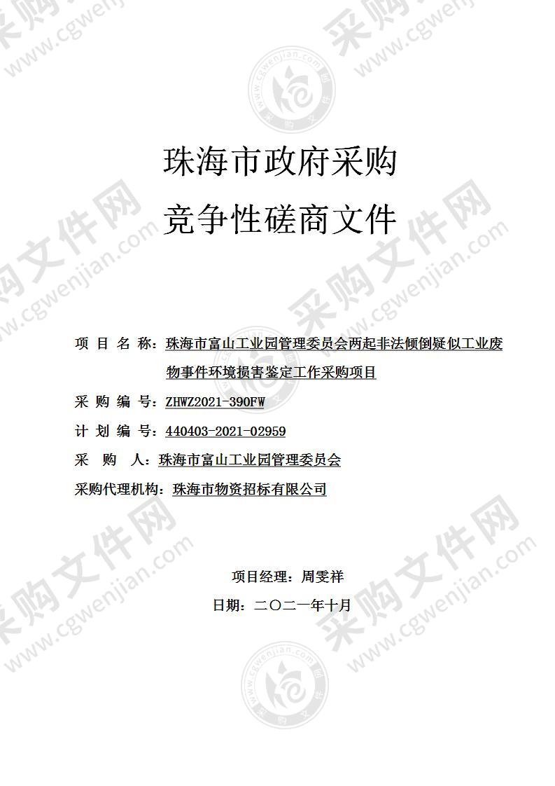 珠海市富山工业园管理委员会两起非法倾倒疑似工业废物事件环境损害鉴定工作采购项目