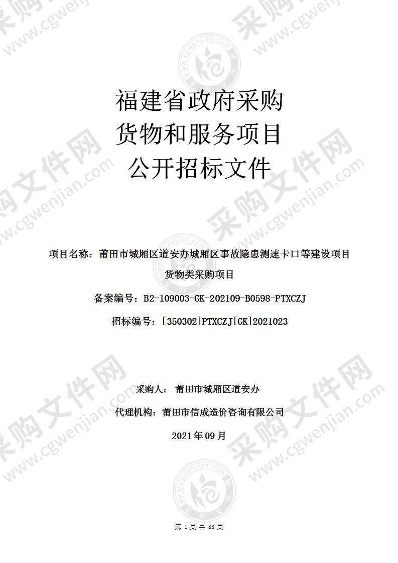 莆田市城厢区道安办城厢区事故隐患测速卡口等建设项目货物类采购项目