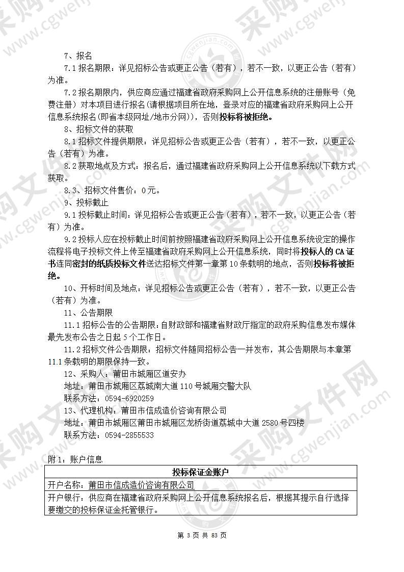 莆田市城厢区道安办城厢区事故隐患测速卡口等建设项目货物类采购项目