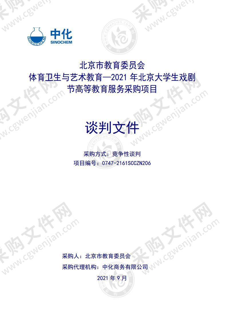 体育卫生与艺术教育—2021 年北京大学生戏剧节高等教育服务采购项目