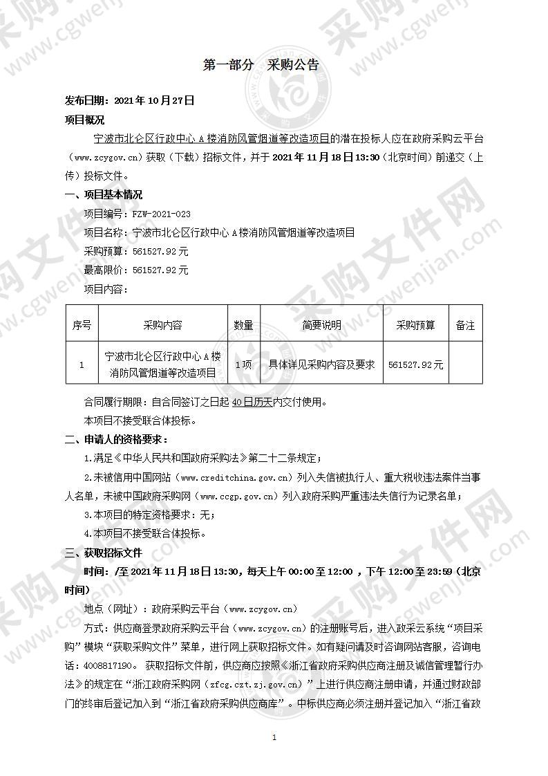 宁波市北仑区行政中心A楼消防风管烟道等改造项目