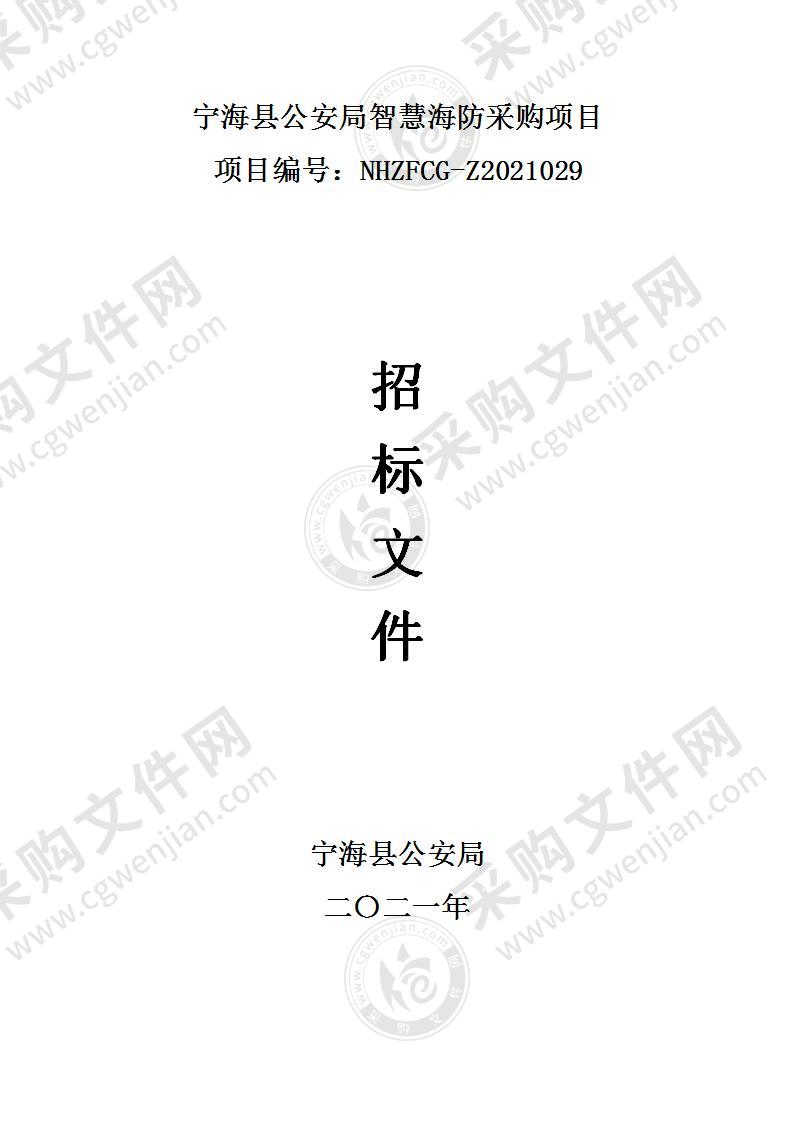 宁海县公安局智慧海防采购项目