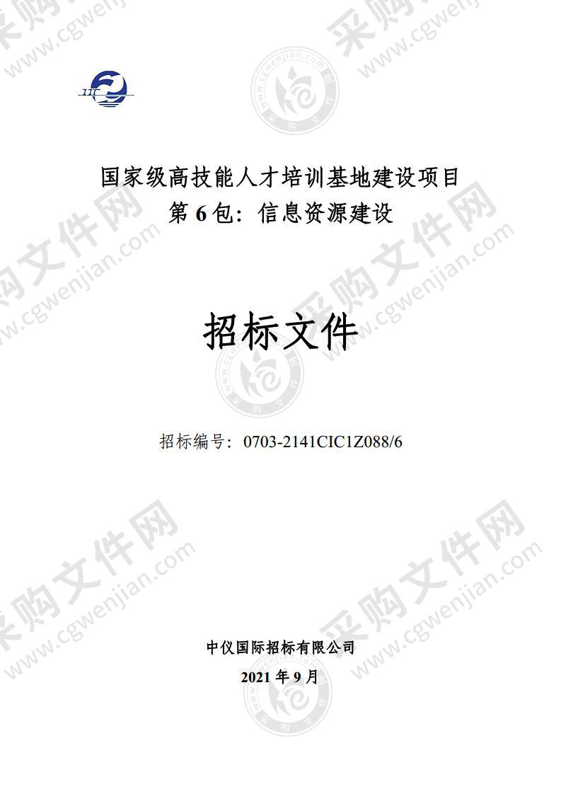 国家级高技能人才培训基地建设项目-第 6 包：信息资源建设