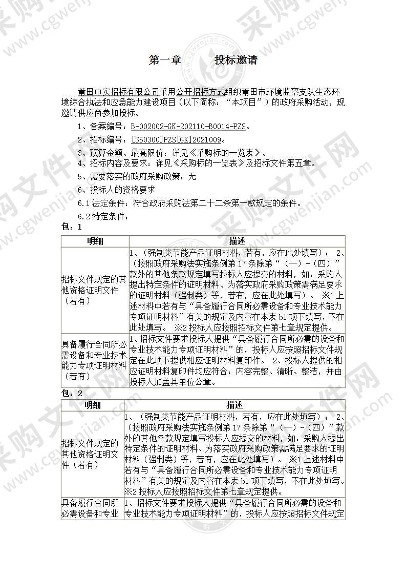 莆田市环境监察支队生态环境综合执法和应急能力建设项目