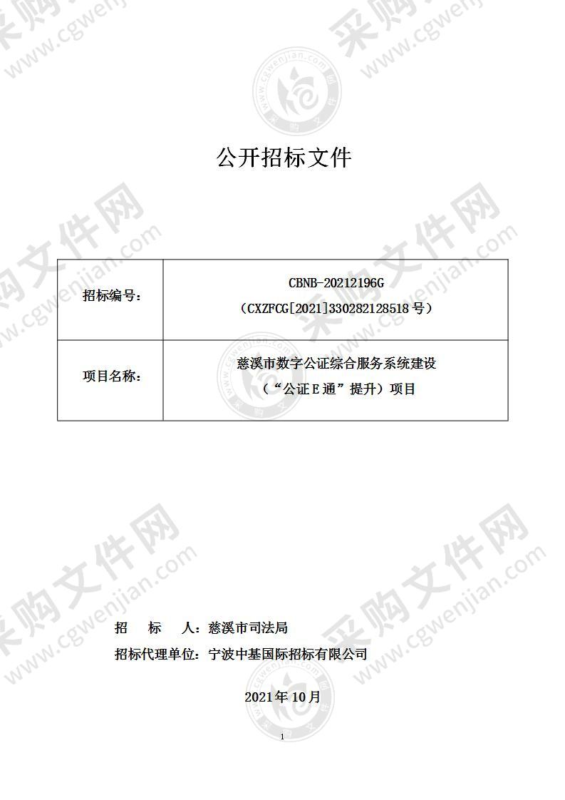 慈溪市数字公证综合服务系统建设（“公证E通”提升）项目