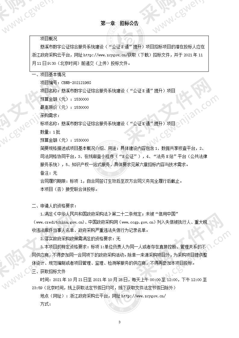 慈溪市数字公证综合服务系统建设（“公证E通”提升）项目