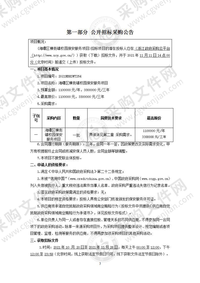 海曙区横街镇校园保安服务项目