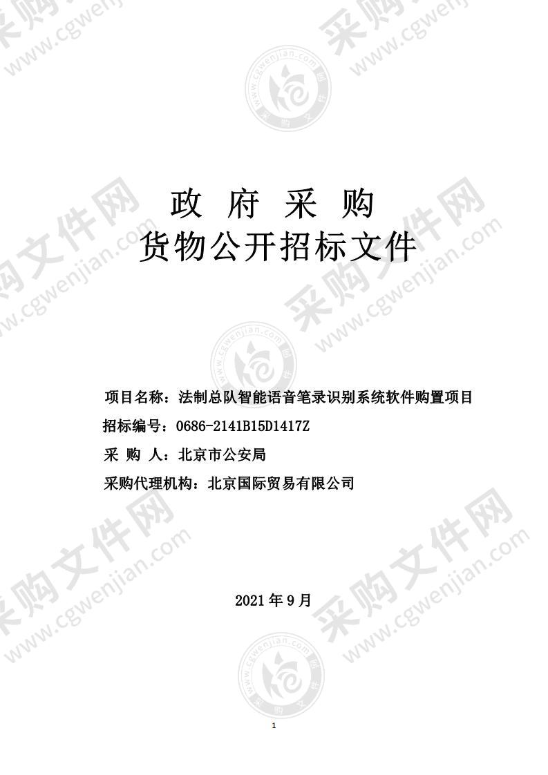 法制总队智能语音笔录识别系统软件购置项目