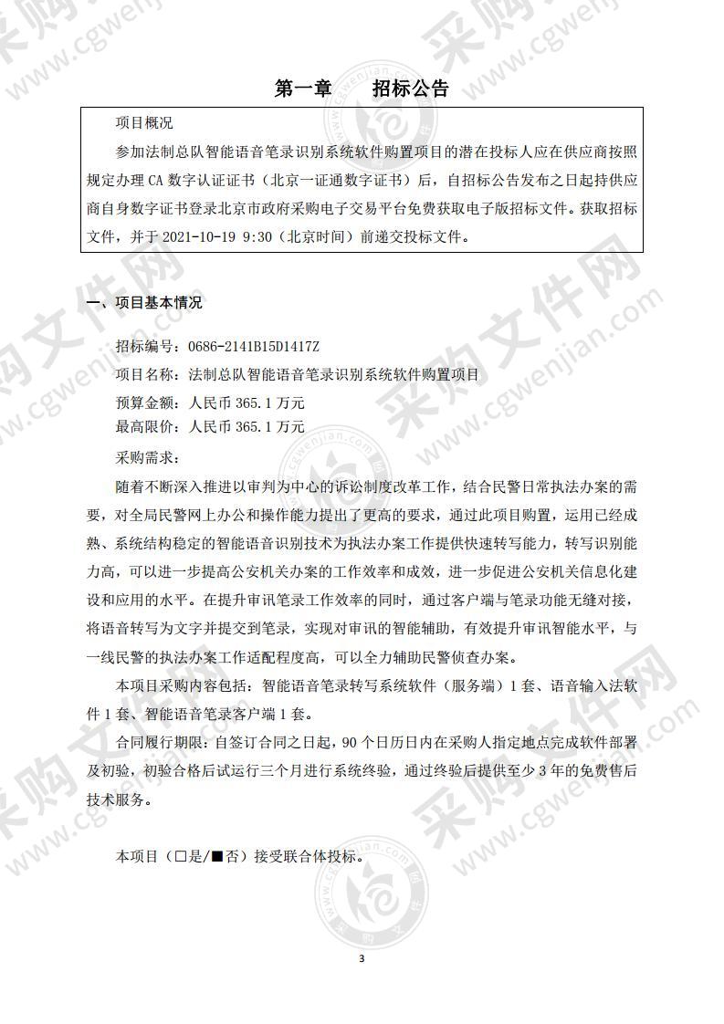 法制总队智能语音笔录识别系统软件购置项目