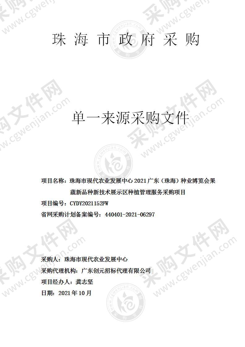 珠海市现代农业发展中心2021广东（珠海）种业博览会果蔬新品种新技术展示区种植管理服务采购项目