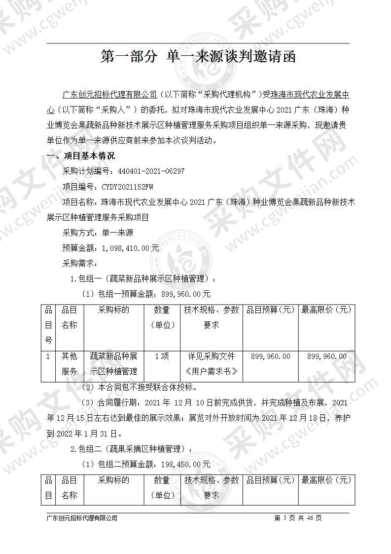 珠海市现代农业发展中心2021广东（珠海）种业博览会果蔬新品种新技术展示区种植管理服务采购项目