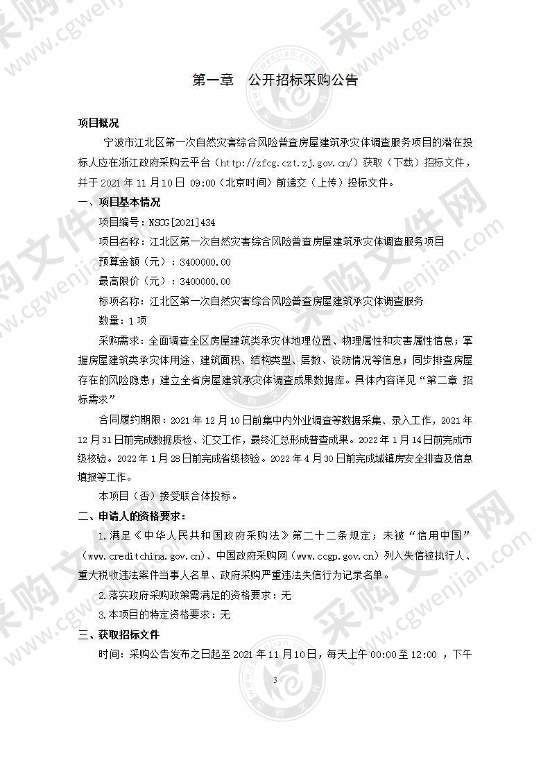 江北区第一次自然灾害综合风险普查房屋建筑承灾体调查服务项目