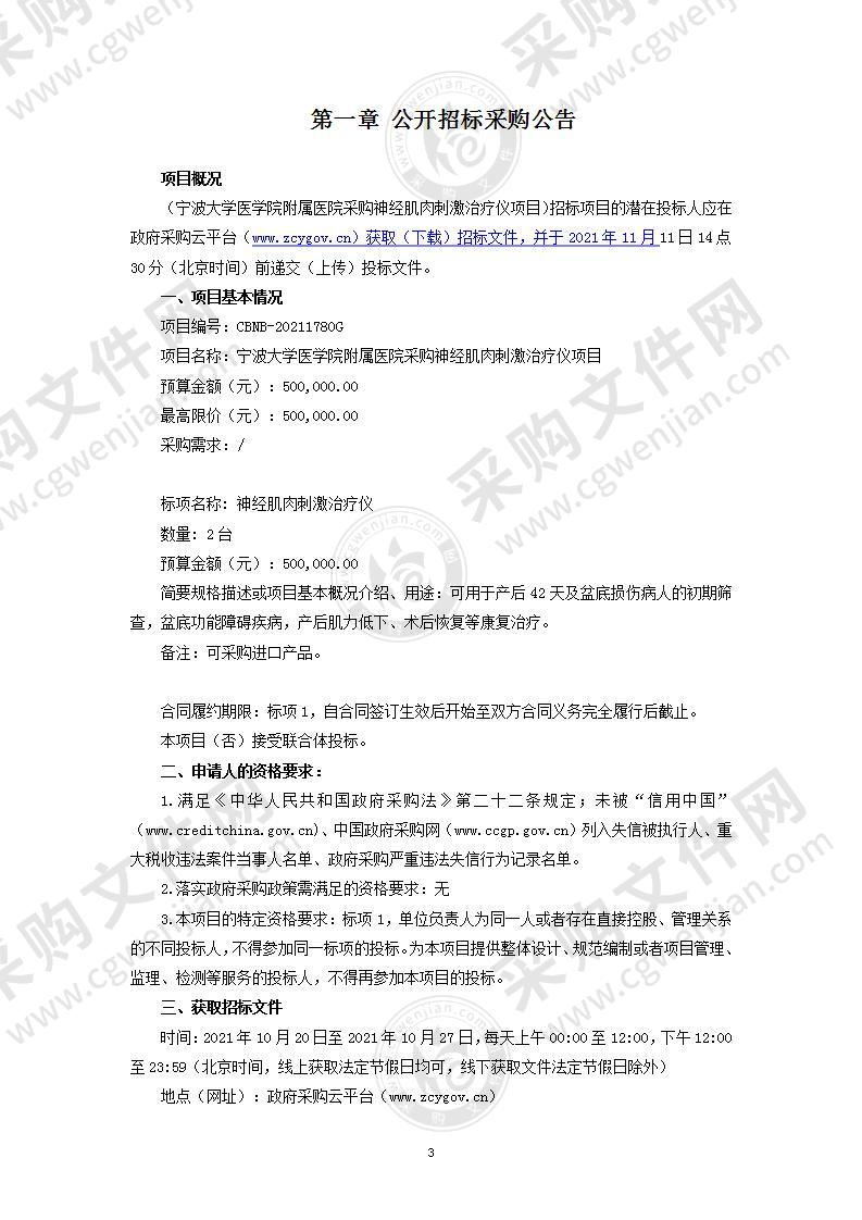 宁波大学医学院附属医院采购神经肌肉刺激治疗仪项目