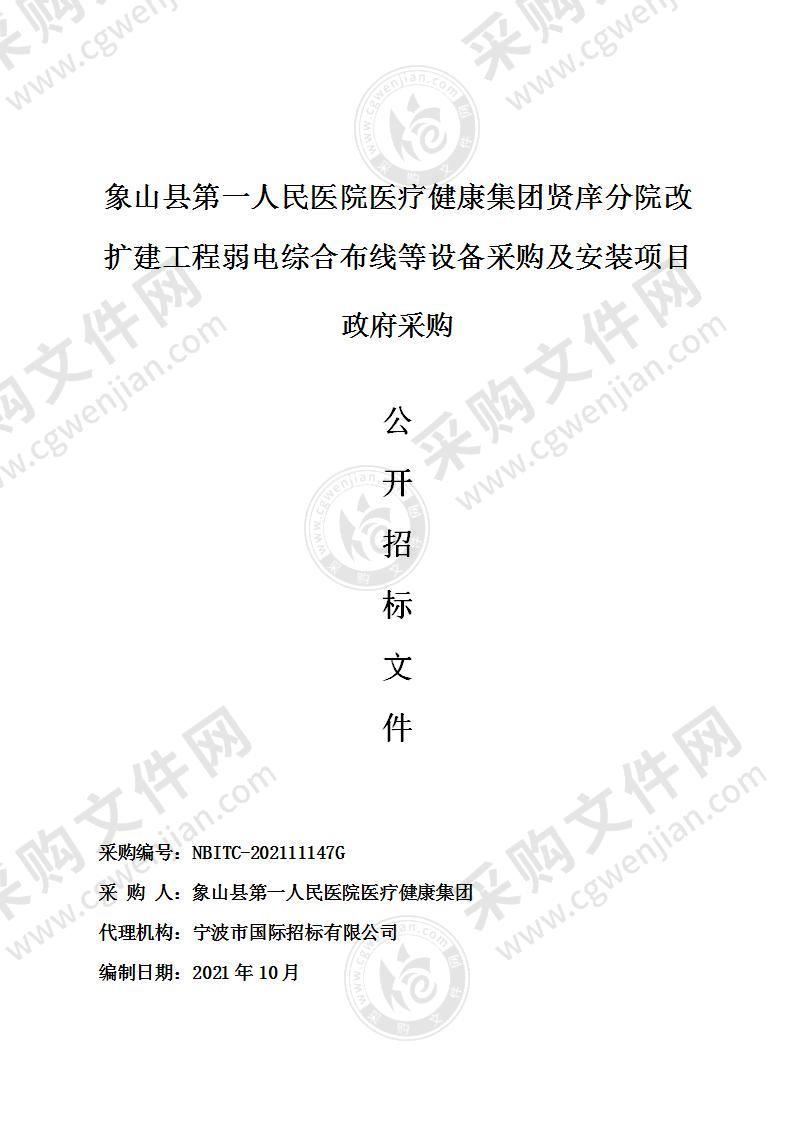 象山县第一人民医院医疗健康集团贤庠分院改扩建工程弱电综合布线等设备采购及安装项目