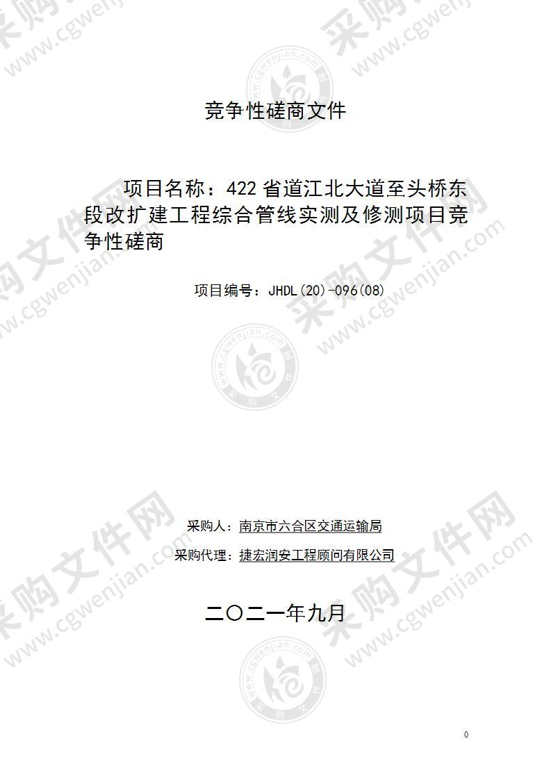 422省道江北大道至头桥东段改扩建工程综合管线实测及修测项目