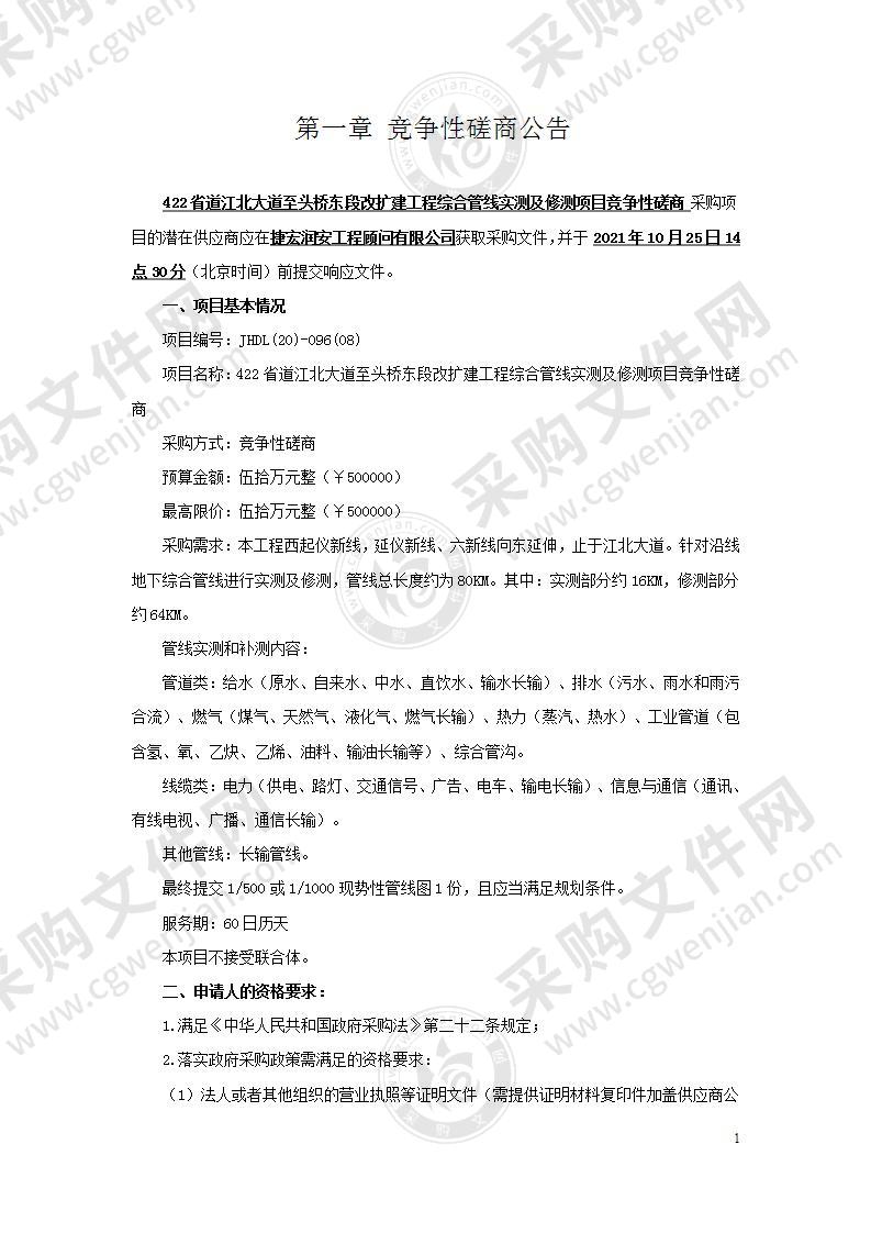 422省道江北大道至头桥东段改扩建工程综合管线实测及修测项目