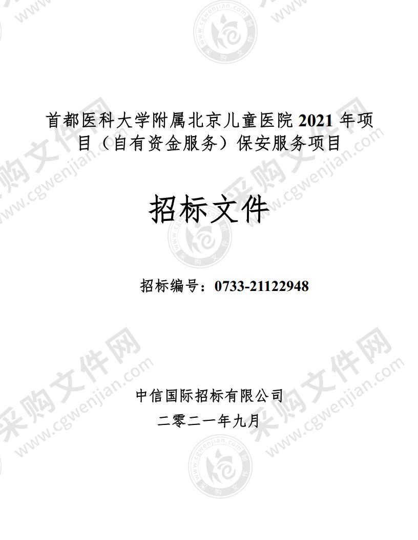 首都医科大学附属北京儿童医院 2021 年项目（自有资金服务）保安服务项目