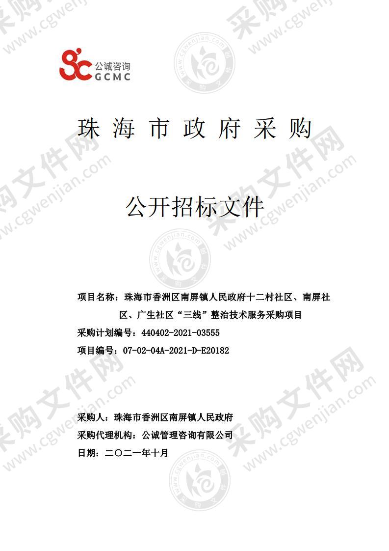 珠海市香洲区南屏镇人民政府十二村社区、南屏社区、广生社区“三线”整治技术服务采购项目