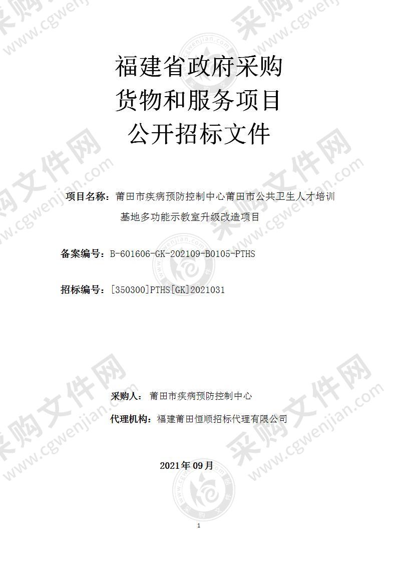 莆田市疾病预防控制中心莆田市公共卫生人才培训基地多功能示教室升级改造项目