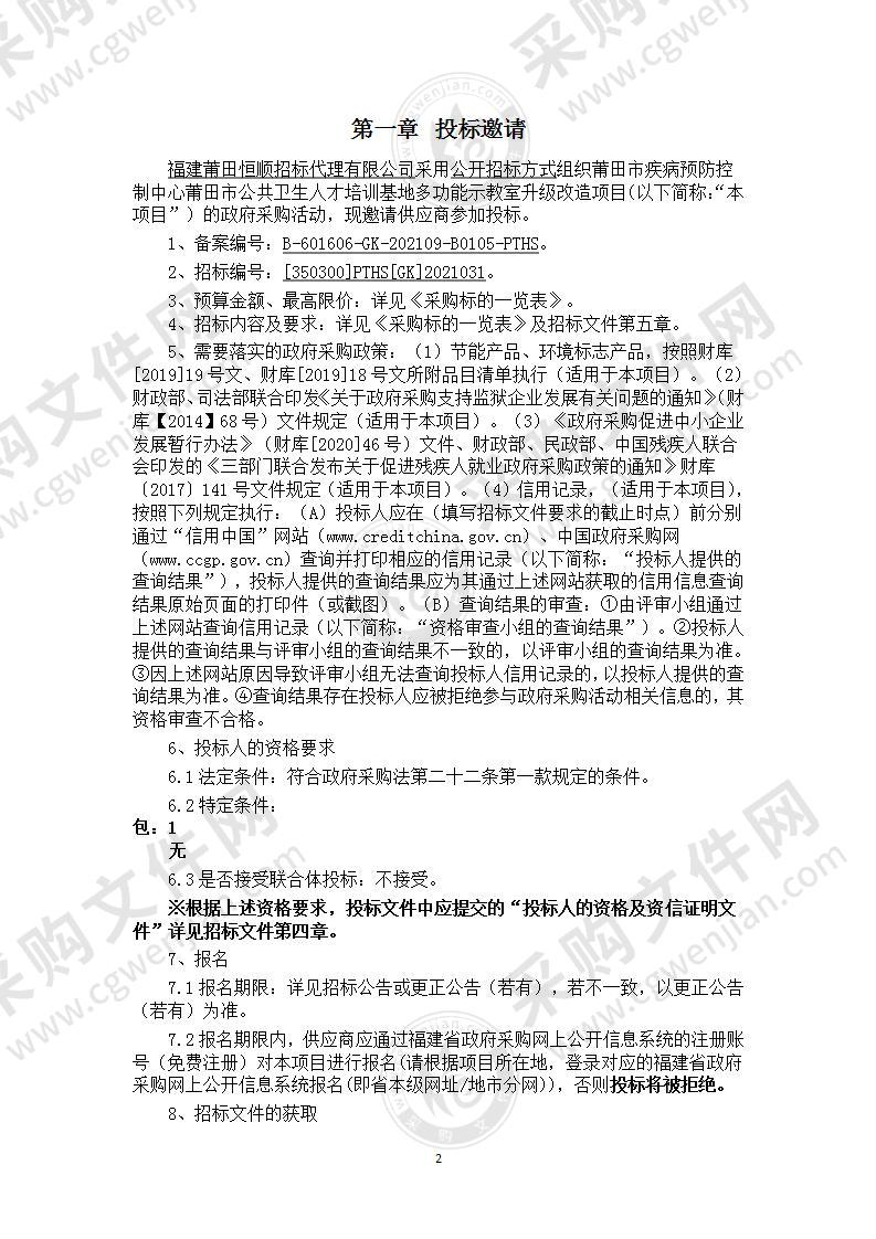 莆田市疾病预防控制中心莆田市公共卫生人才培训基地多功能示教室升级改造项目