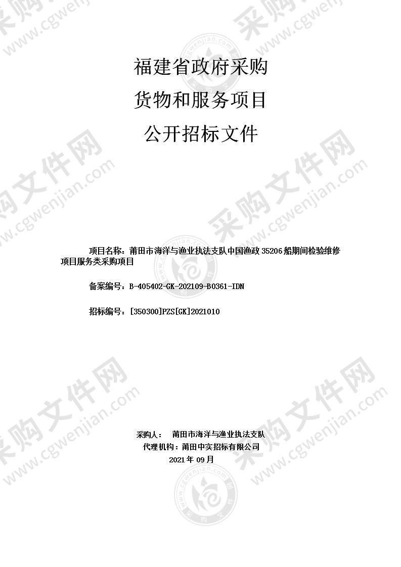 莆田市海洋与渔业执法支队中国渔政35206船期间检验维修项目服务类采购项目