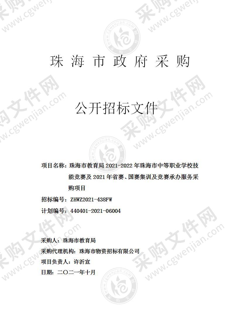 珠海市教育局2021-2022年珠海市中等职业学校技能竞赛及2021年省赛、国赛集训及竞赛承办服务采购项目