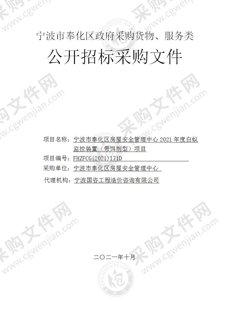 宁波市奉化区房屋安全管理中心2021年度白蚁监控装置（带饵剂型）项目