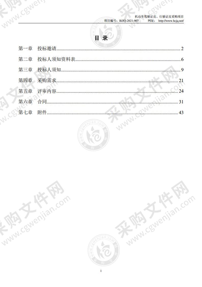 机动车驾驶证皮、行驶证皮采购项目