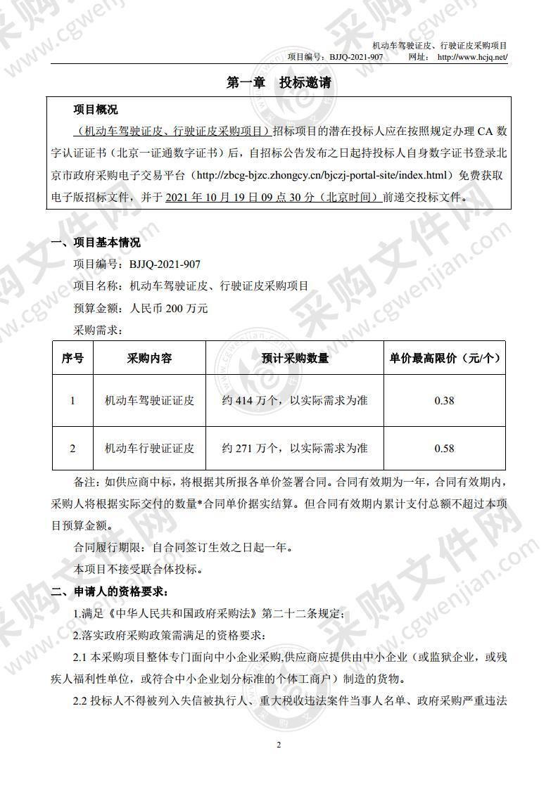 机动车驾驶证皮、行驶证皮采购项目