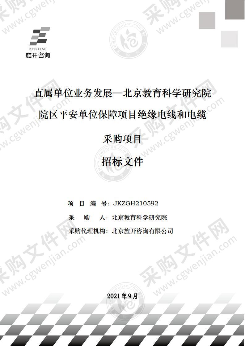 直属单位业务发展—北京教育科学研究院院区平安单位保障项目绝缘电线和电缆采购项目