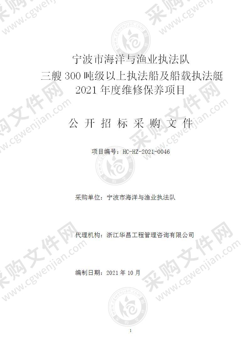 宁波市海洋与渔业执法队三艘300吨级以上执法船及船载执法艇2021年度维修保养项目