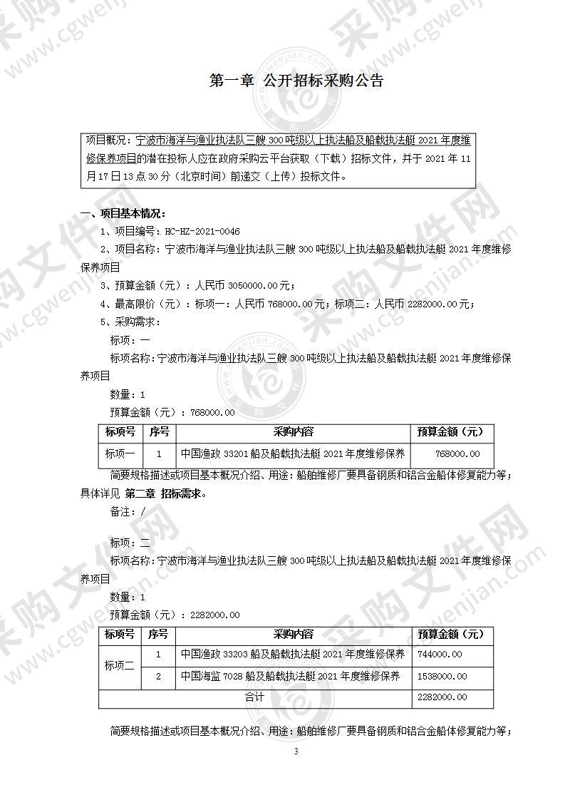 宁波市海洋与渔业执法队三艘300吨级以上执法船及船载执法艇2021年度维修保养项目