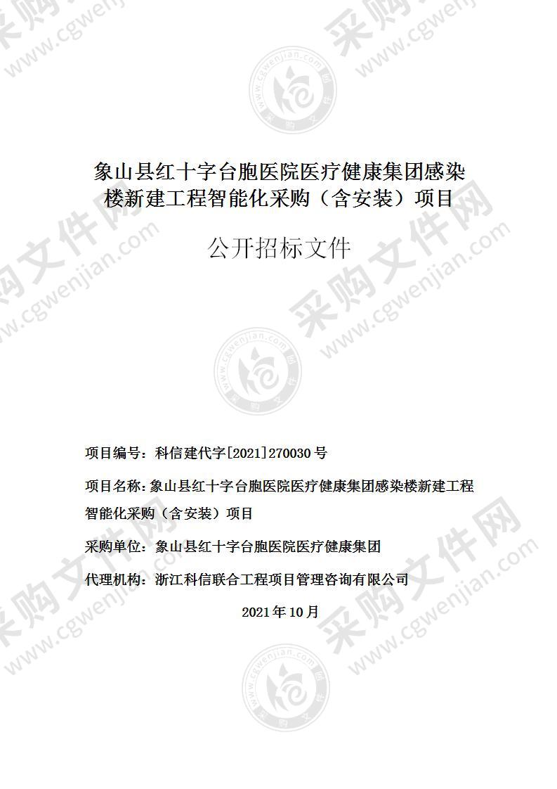 象山县红十字台胞医院医疗健康集团感染楼新建工程智能化采购（含安装项目)