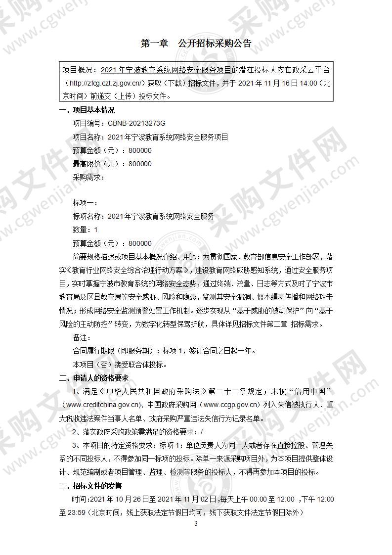 2021年宁波教育系统网络安全服务项目