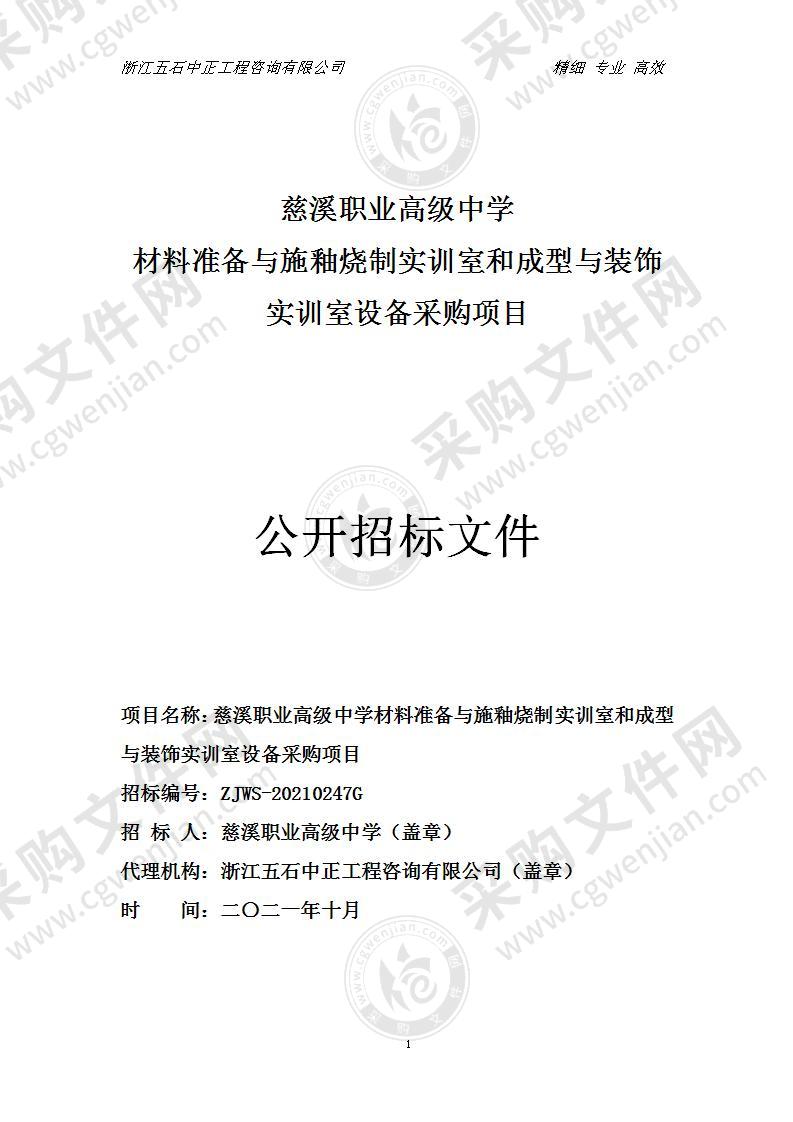 慈溪职业高级中学材料准备与施釉烧制实训室和成型与装饰实训室设备采购项目