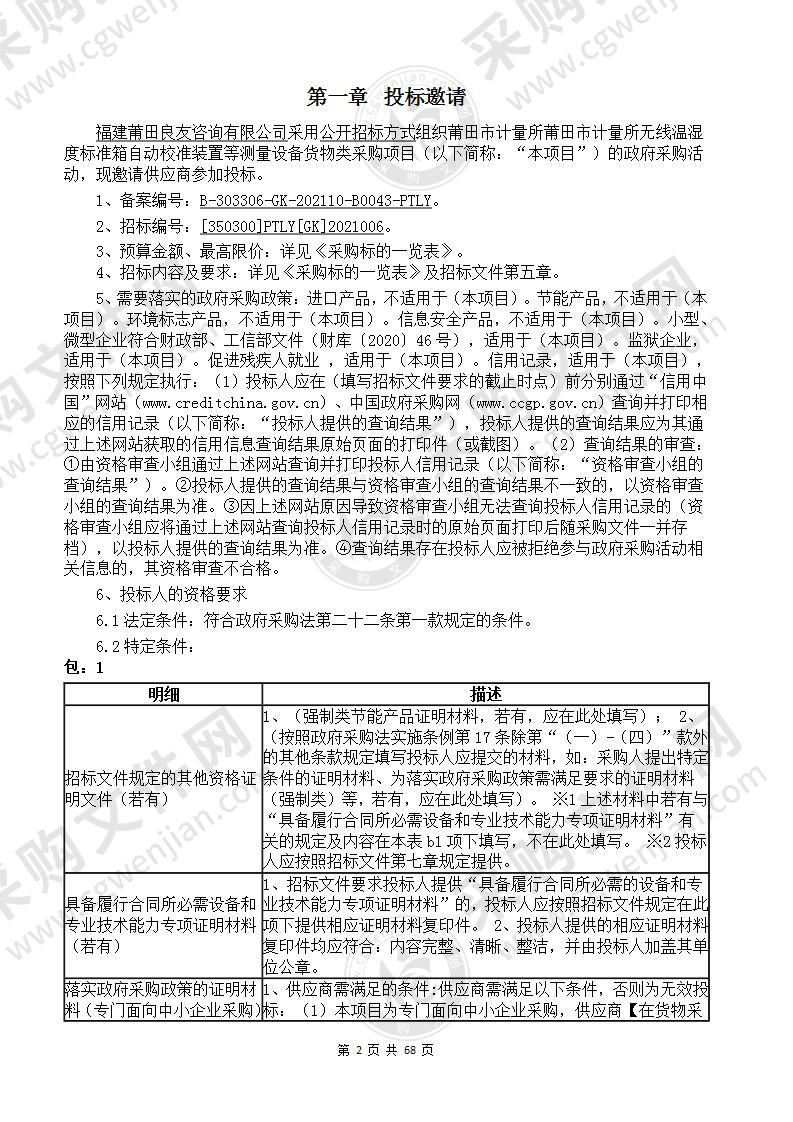 莆田市计量所无线温湿度标准箱自动校准装置等测量设备货物类采购项目